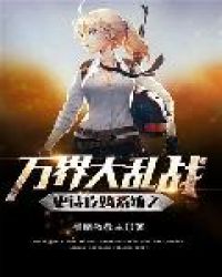 史诗吃鸡系统之万界大乱战史诗吃鸡系统之万界大乱战