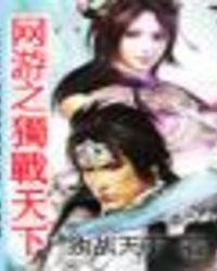 网游之独战天下网游之独战天下