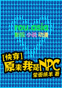 原来我是NPC[快穿]原来我是NPC[快穿]