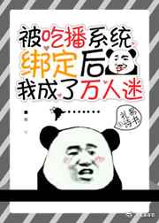 被吃播系统绑定后我成了万人迷被吃播系统绑定后我成了万人迷