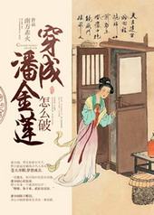 [水浒]穿成潘金莲怎么破~[水浒]穿成潘金莲怎么破~