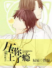 压你上了瘾压你上了瘾