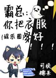 霸总:你把衣服穿好[娱乐圈]霸总:你把衣服穿好[娱乐圈]