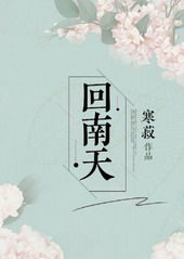 回南天回南天
