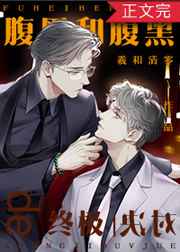 腹黑和腹黑的终极对决腹黑和腹黑的终极对决