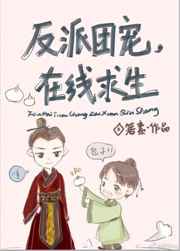 反派团宠,在线求生反派团宠,在线求生