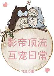 影帝顶流互宠日常影帝顶流互宠日常