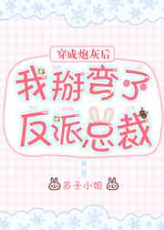 穿成炮灰后我掰弯了反派总裁穿成炮灰后我掰弯了反派总裁