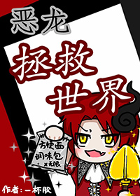 穿成恶龙拯救世界穿成恶龙拯救世界