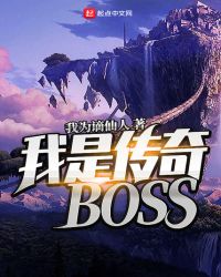 我是传奇BOSS我是传奇BOSS