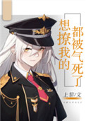 想撩我的都被气死了想撩我的都被气死了