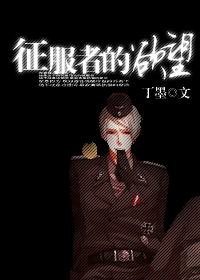 征服者的欲望征服者的欲望