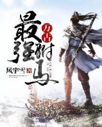 万古最强驸马万古最强驸马