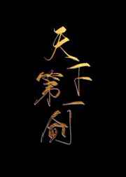 天下第一剑[重生]天下第一剑[重生]