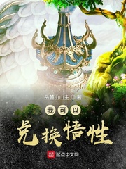 我可以兑换悟性我可以兑换悟性