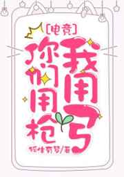 你们用枪我用弓[电竞]你们用枪我用弓[电竞]