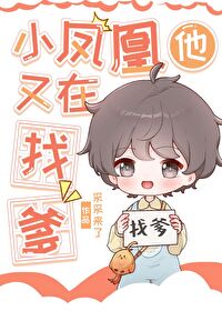 小凤凰他又在找爹小凤凰他又在找爹