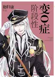 阶段性变O症阶段性变O症