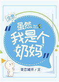 虽然我是个奶妈[全息]虽然我是个奶妈[全息]