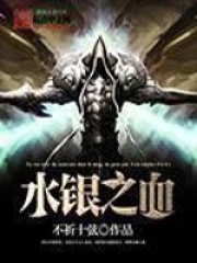 水银之血水银之血