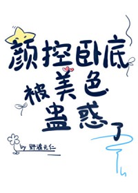 颜控卧底遇上美人魔尊颜控卧底遇上美人魔尊