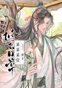 某某宗弟子修仙日常某某宗弟子修仙日常