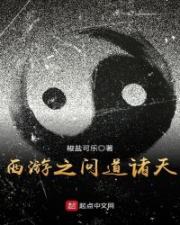 西游之问道诸天西游之问道诸天