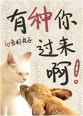 有种你过来啊！有种你过来啊！