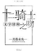 （文字冒险）十二骑士之吻（文字冒险）十二骑士之吻