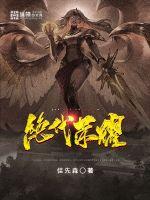 绝代荣耀绝代荣耀