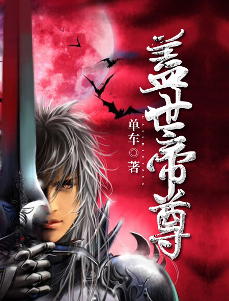 盖世帝尊盖世帝尊