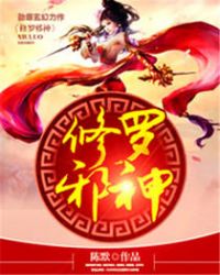 修罗邪神修罗邪神