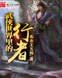武侠世界里的行者武侠世界里的行者
