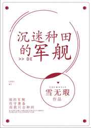 沉迷种田的军舰沉迷种田的军舰