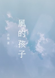 风的孩子风的孩子