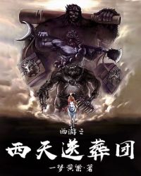 西游之西天送葬团西游之西天送葬团