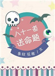 八十一道送命题八十一道送命题