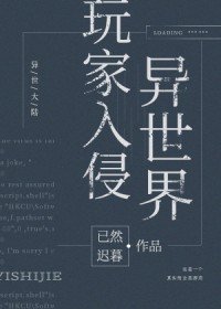 玩家入侵异世界玩家入侵异世界
