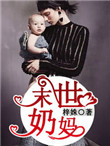 末世奶妈末世奶妈