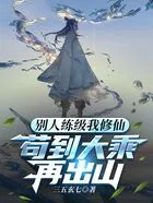 别人练级我修仙，苟到大乘再出山别人练级我修仙，苟到大乘再出山