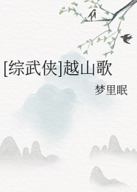 [综武侠] 越山歌[综武侠] 越山歌