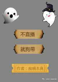 不直播,就上天 完结+番外不直播,就上天 完结+番外