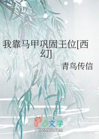 我靠马甲巩固王位[西幻]我靠马甲巩固王位[西幻]