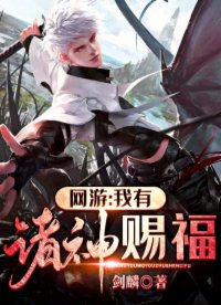 网游：我有诸神赐福网游：我有诸神赐福