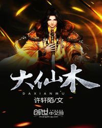大仙木大仙木