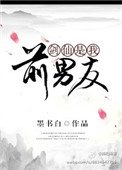 剑仙是我前男友剑仙是我前男友