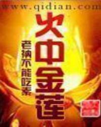火中金莲火中金莲