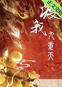 渡我九重天渡我九重天