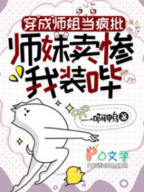 穿成师姐当疯批，师妹卖惨我装哔穿成师姐当疯批，师妹卖惨我装哔