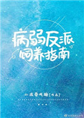 病弱反派饲养指南病弱反派饲养指南